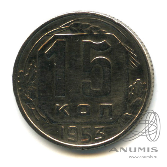 15 копеек 1953 — Венок 16 лент