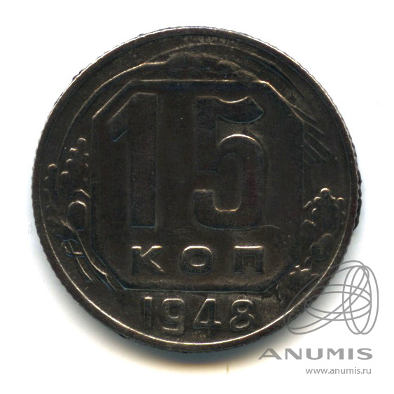 15 копеек 1948 — Венок 16 лент