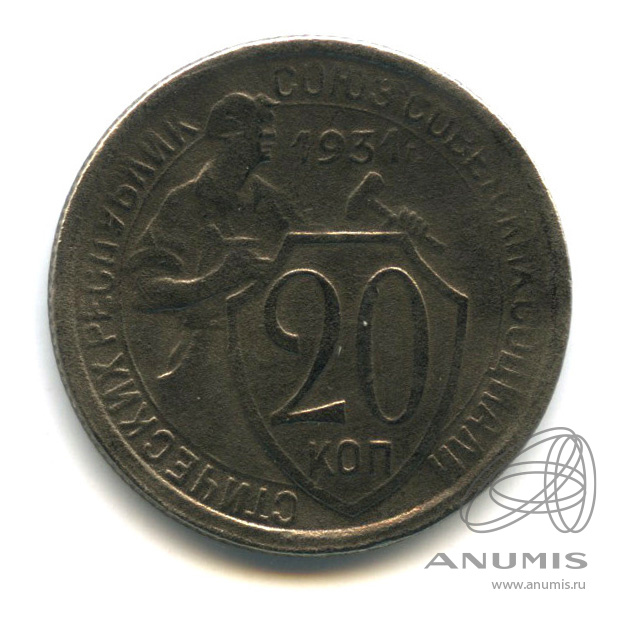 20 копеек 1931 — Со щитом