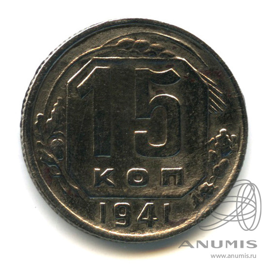 15 копеек 1941 — Венок 11 лент