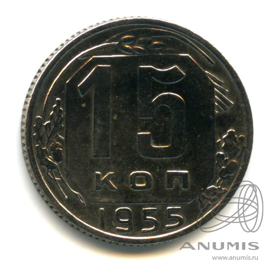 15 копеек 1955 — Венок 16 лент