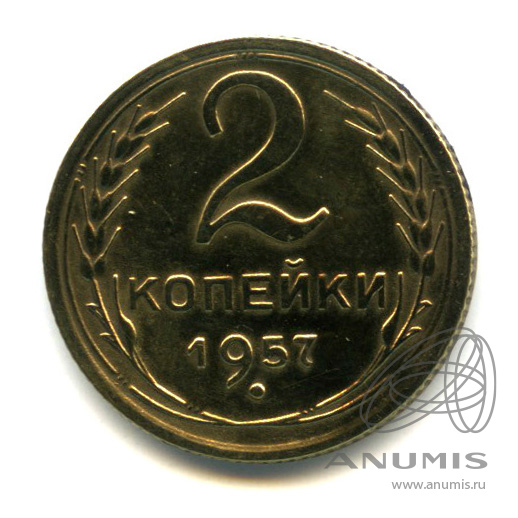2 копейки 1957 — Венок 15 лент
