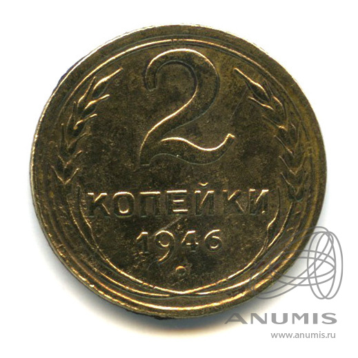 2 копейки 1946 — Венок 11 лент