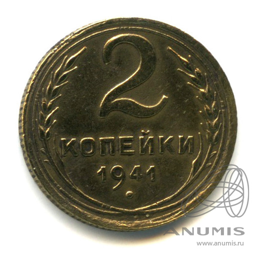 2 копейки 1941 — Венок 11 лент