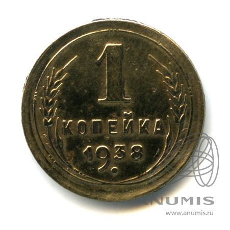 1 копейка 1938 — Венок 11 лент