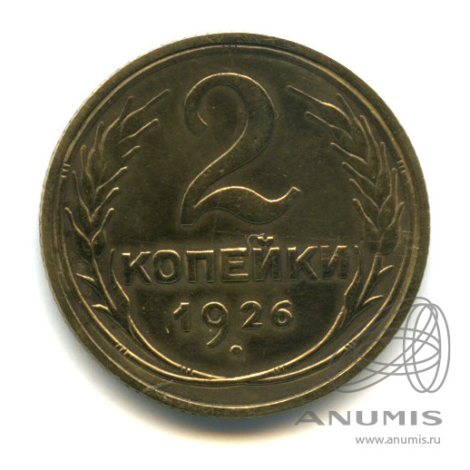 2 копейки 1926 — Венок 7 лент с круговой надписью
