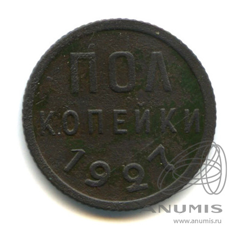 ½ копейки 1927