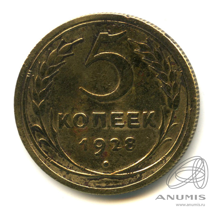 5 копеек 1928 — Венок 7 лент. Круговая надпись