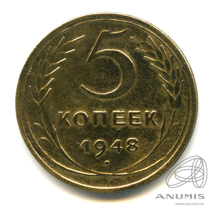 5 копеек 1948 — Венок 16 лент