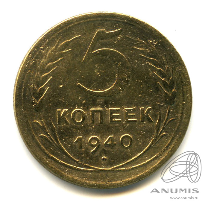 5 копеек 1940 — Без круговой надписи