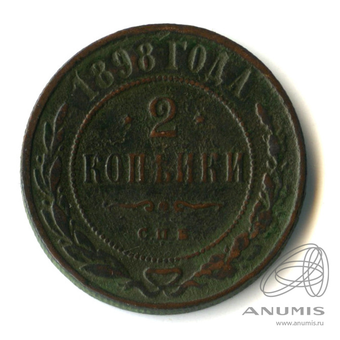 2 копейки 1898 СПБ