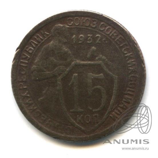 15 копеек 1932 — Со щитом