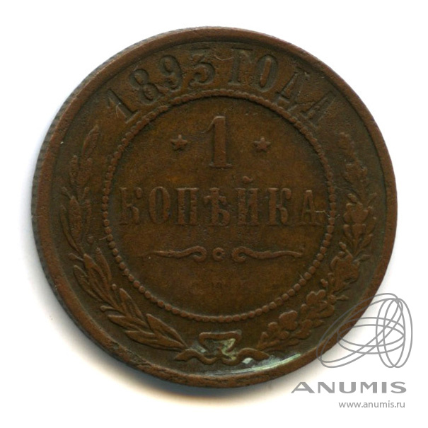 1 копейка 1893 СПБ
