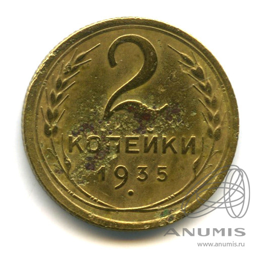 2 копейки 1935 — Венок 7 лент с круговой надписью