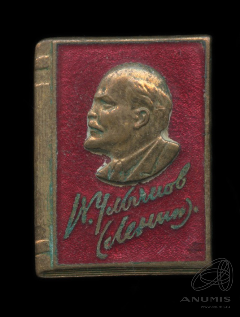 московский монетный двор ссср ленин. ленин". часы ленина. медаль «в. и.