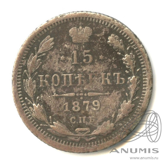 15 копеек 1879 СПБ НФ — Новый орел (Новый орел)