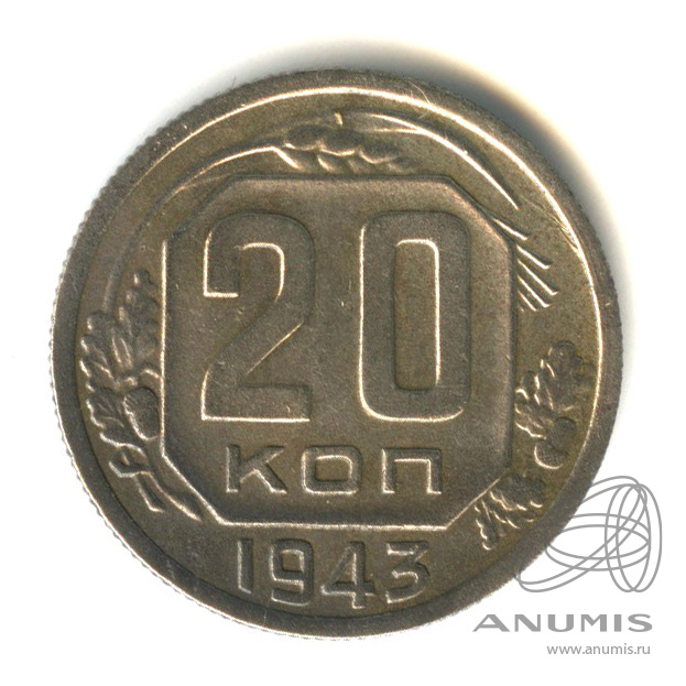 20 копеек 1943 — Венок 11 лент. л/c: Звезда плоская (л/c: Звезда плоская)