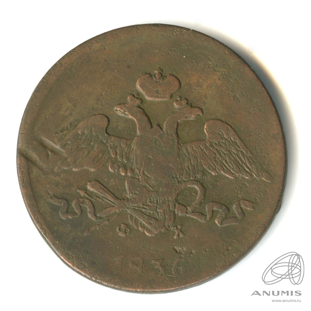5 копеек 1836 ЕМ ФХ — Масонский Орел (Крылья вниз)