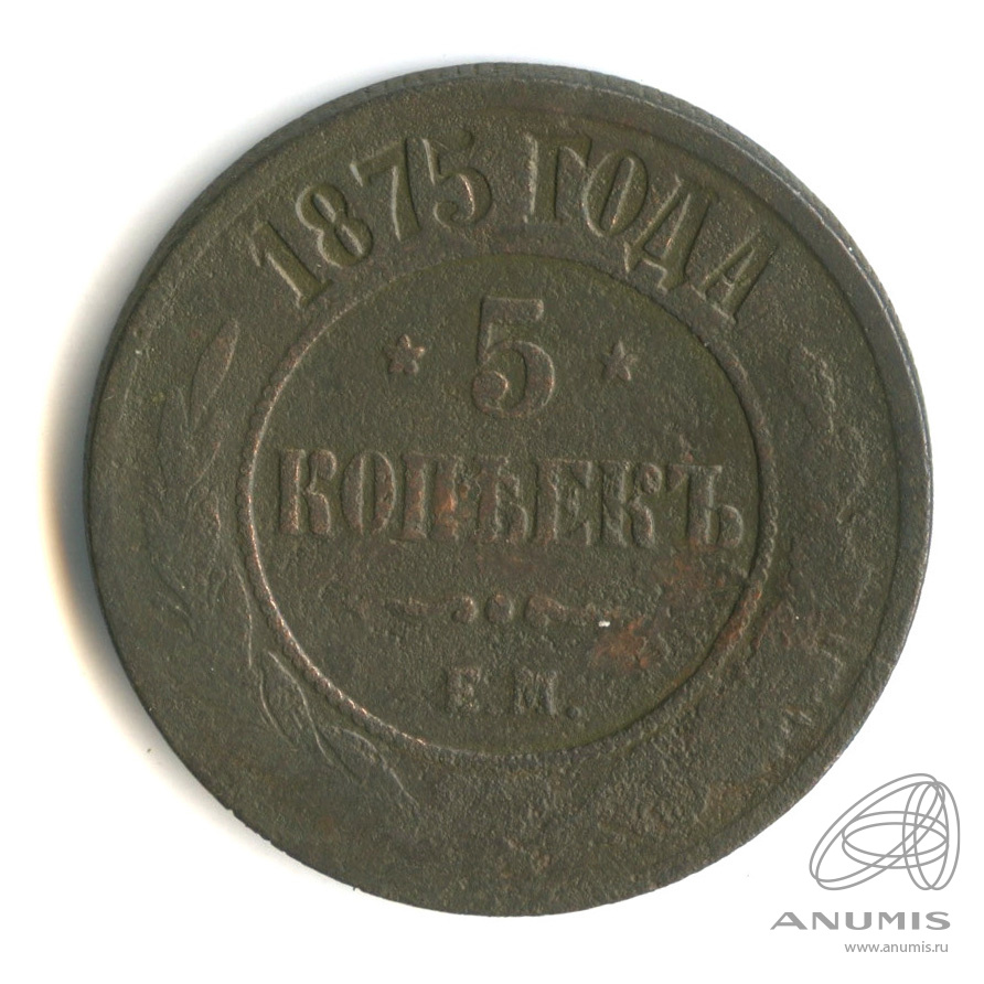 5 копеек 1875