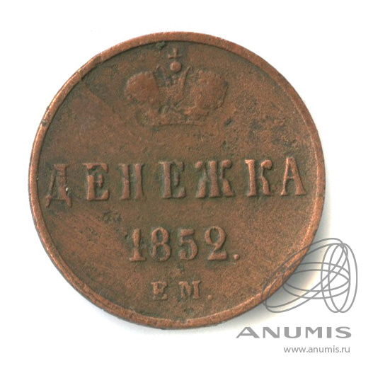 Денежка (½ копейки) 1852 ЕМ — (½ копейки) - Вензель Николая I