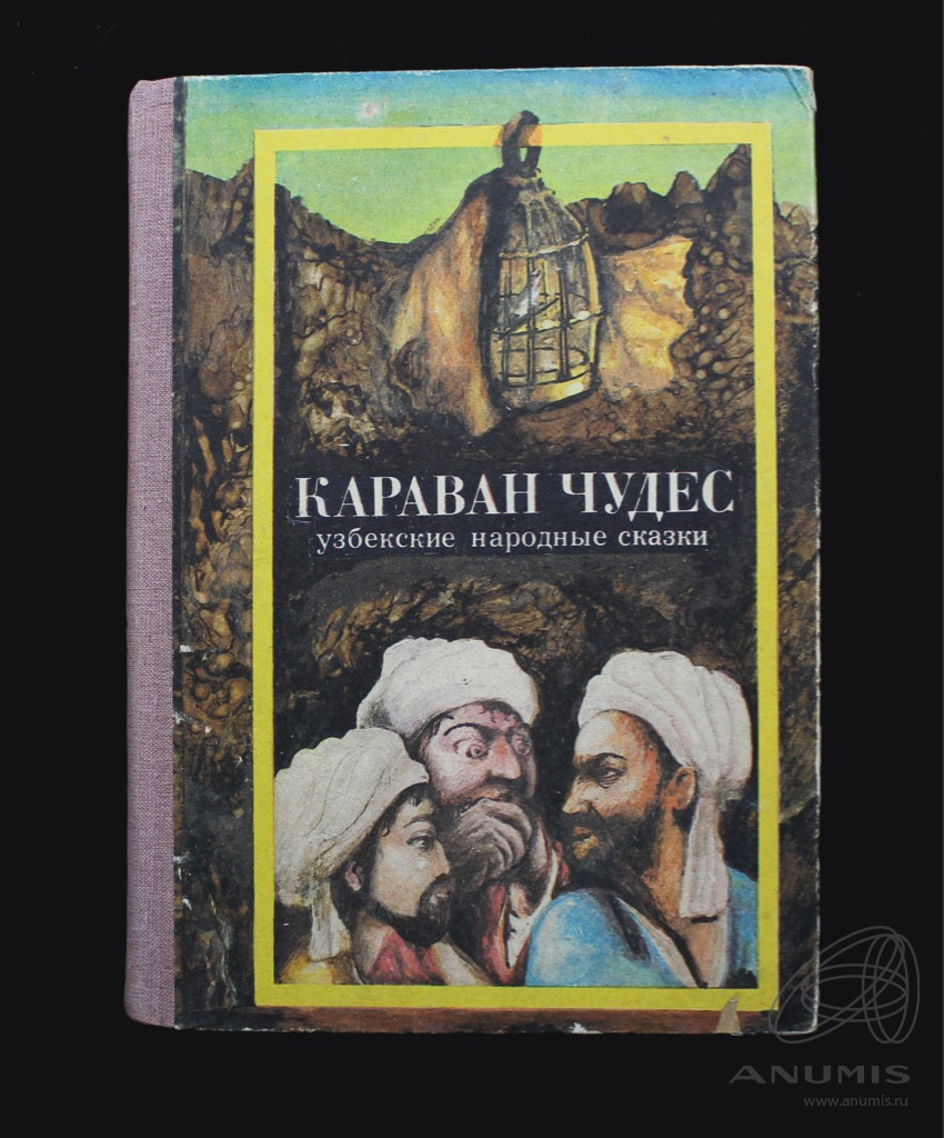 Книга караван. Узбекские народные сказки. Произведение Гафура Гуляма. Издательство им. Гафура Гуляма книга. Детская литература Караван мудрости 1966.