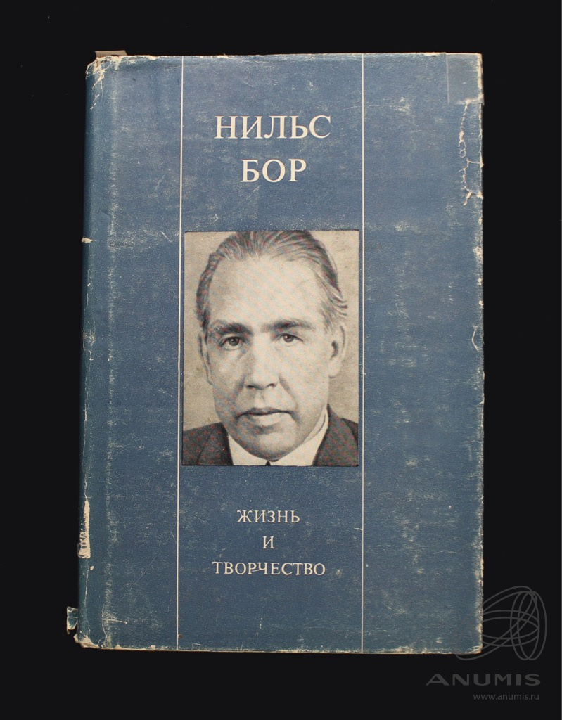 Книга «Нильс Бор. Жизнь и творчество». Издательство «Наука», г. Москва. 343  стр. Тираж 31000 экз 1967