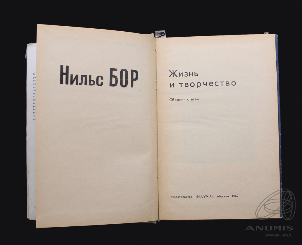 Книга «Нильс Бор Жизнь и творчество» Издательство «Наука», г. Москва 343  стр Тираж 31000 экз 1967. СССР. Лот №4766. Аукцион №251. – ANUMIS