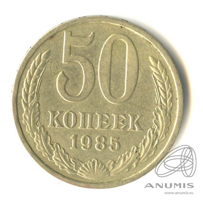 50 копеек 1985