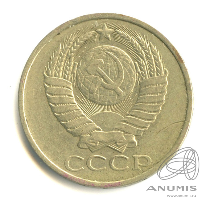 50 копеек 1985