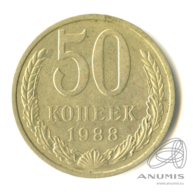 50 копеек 1988