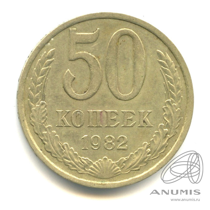50 копеек 1982