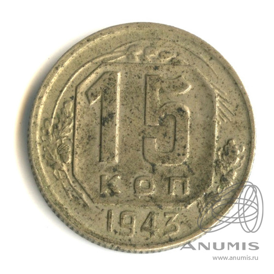 15 копеек 1943 — Венок 11 лент
