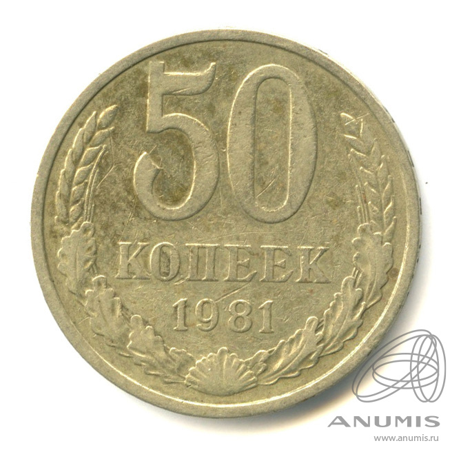 50 копеек 1981