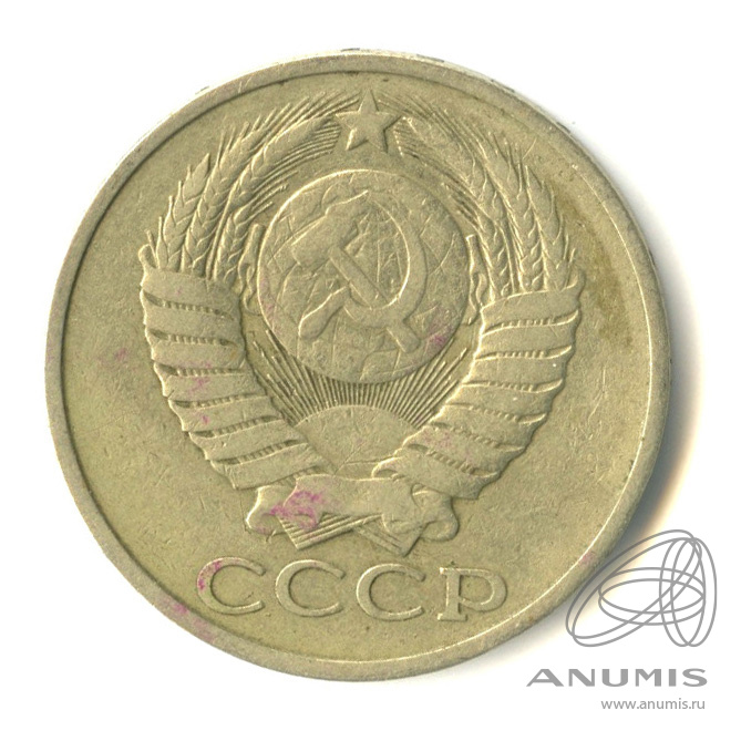 50 копеек 1981