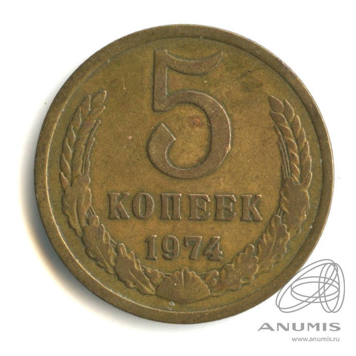 Копейка 1974