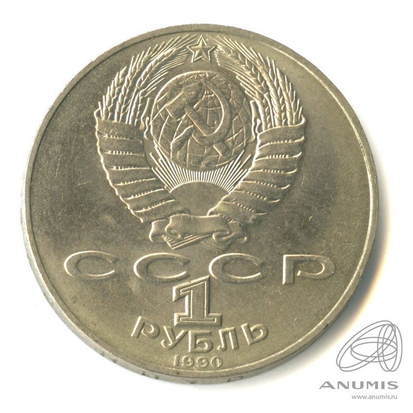 1 рубль 1990 — 130 лет со дня рождения А.П.Чехова