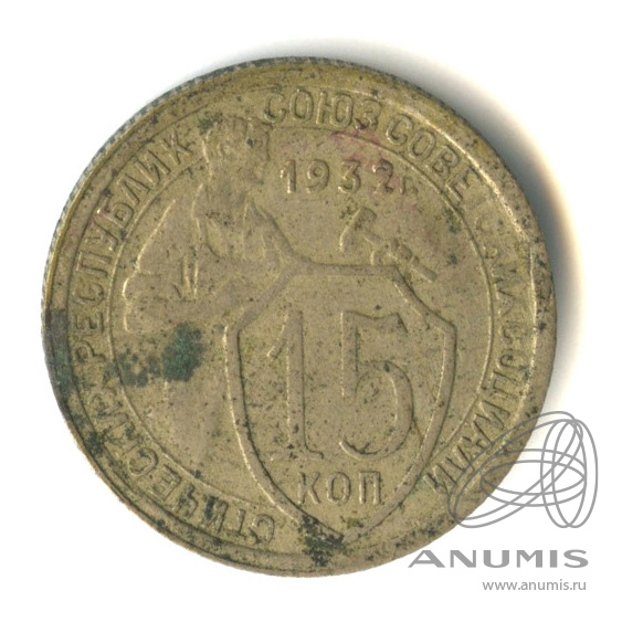 15 копеек 1932 — Со щитом