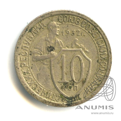 10 копеек 1932 — Со щитом