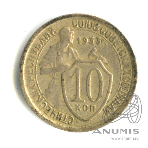 10 копеек 1933 — Со щитом