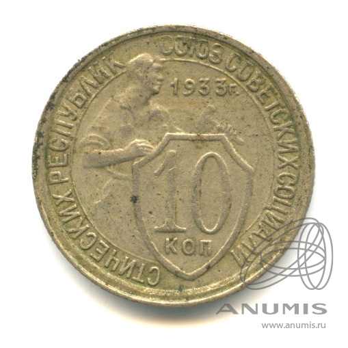 10 копеек 1933 — Со щитом