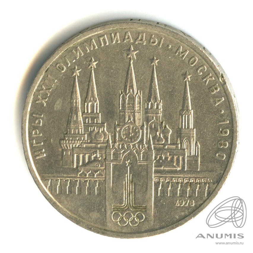 1 рубль 1978 — Кремль