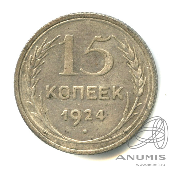 15 копеек 1924