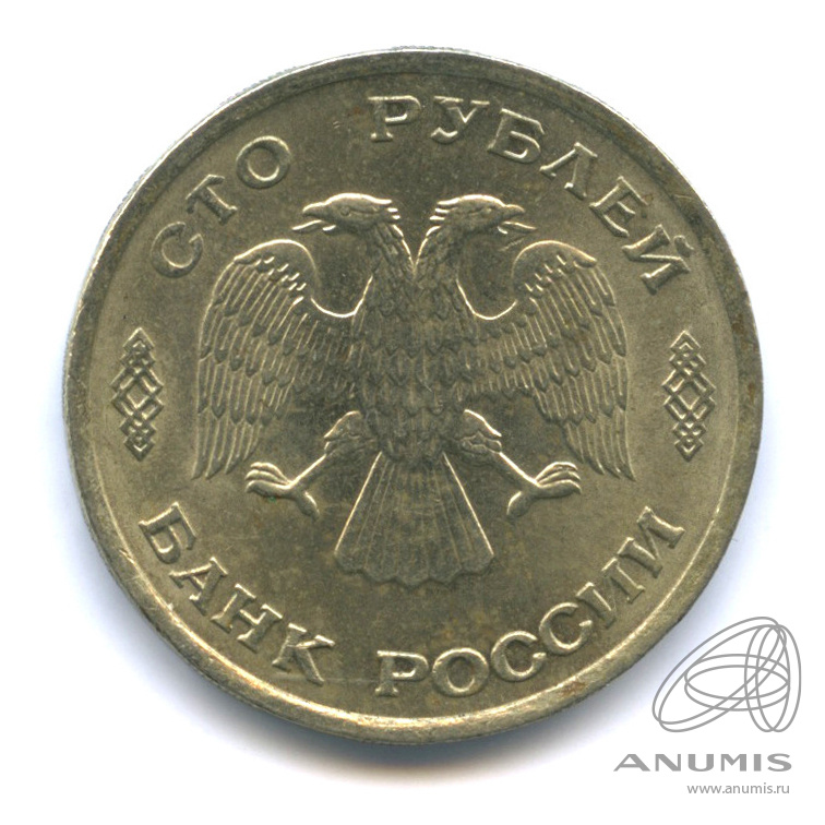 100 рублей 1993 ЛМД