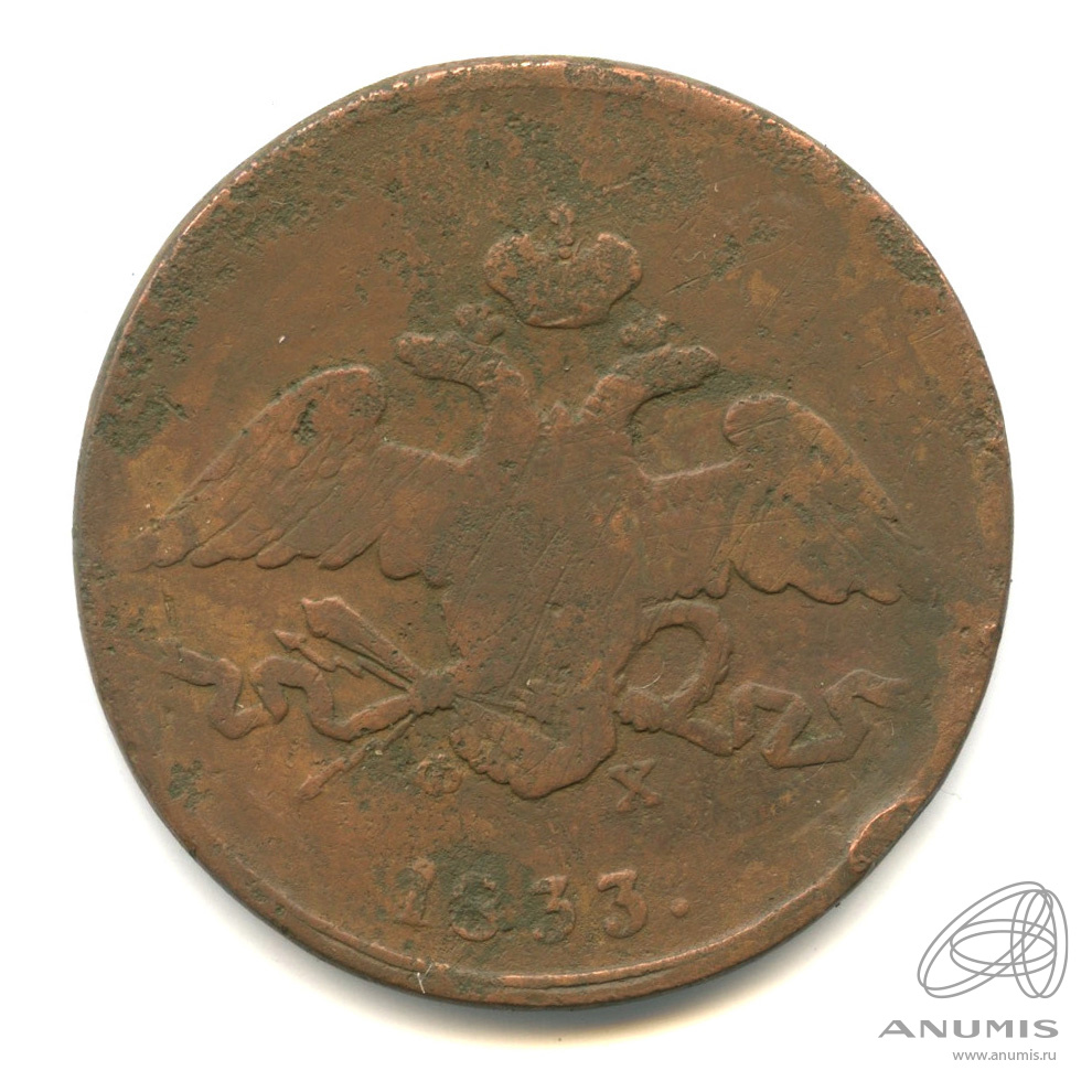 5 копеек 1833 ЕМ ФХ — Масонский Орел (Крылья вниз)