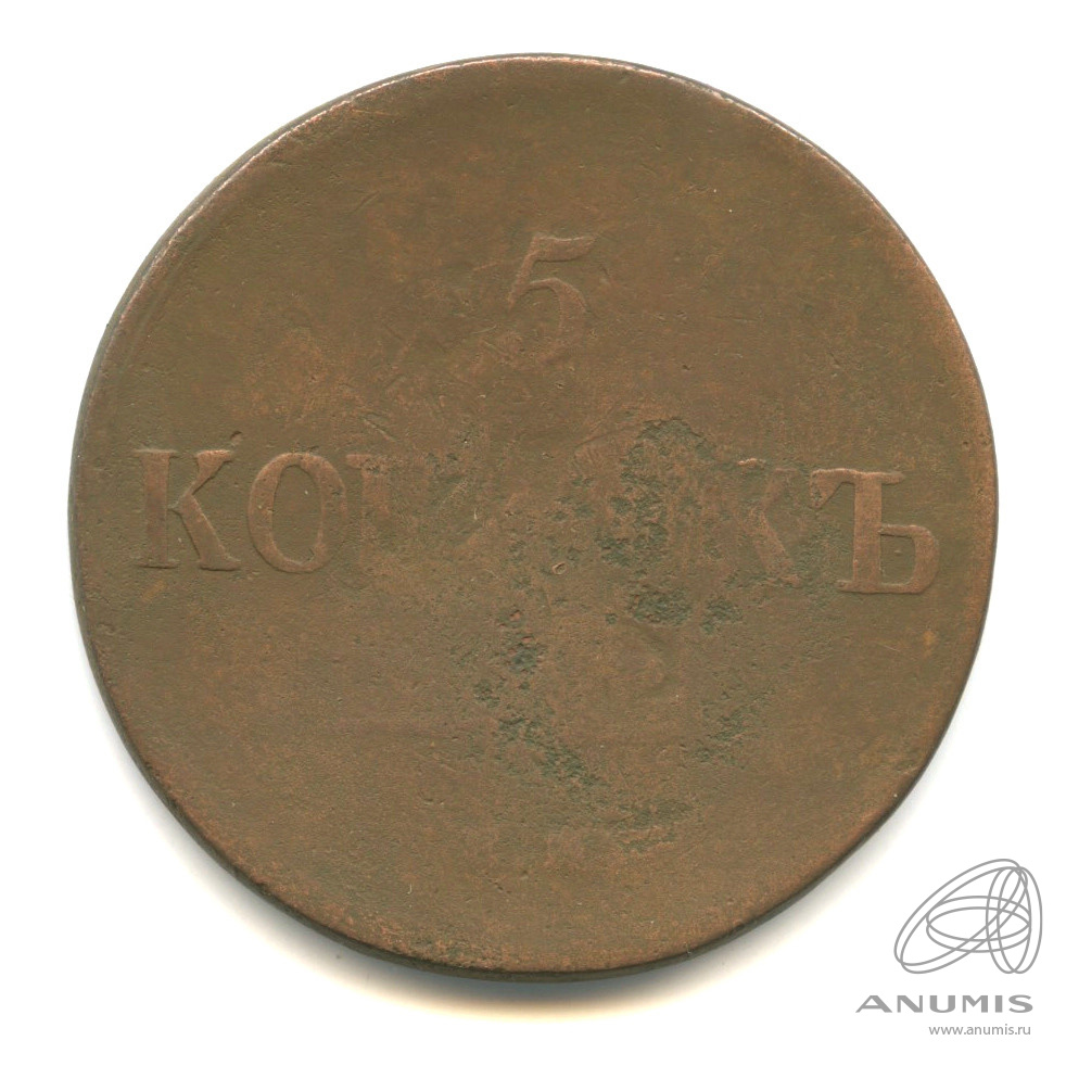 5 копеек 1836 ЕМ ФХ — Масонский Орел (Крылья вниз)