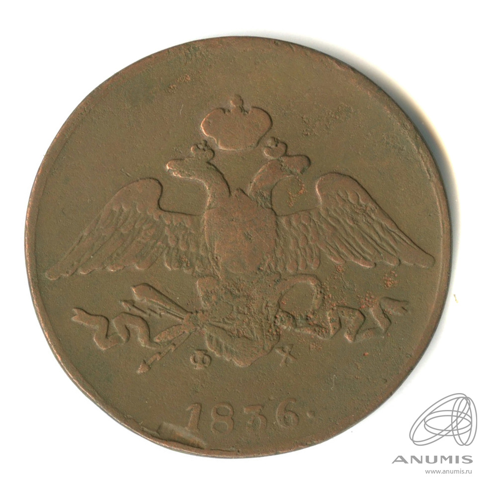5 копеек 1836 ЕМ ФХ — Масонский Орел (Крылья вниз)
