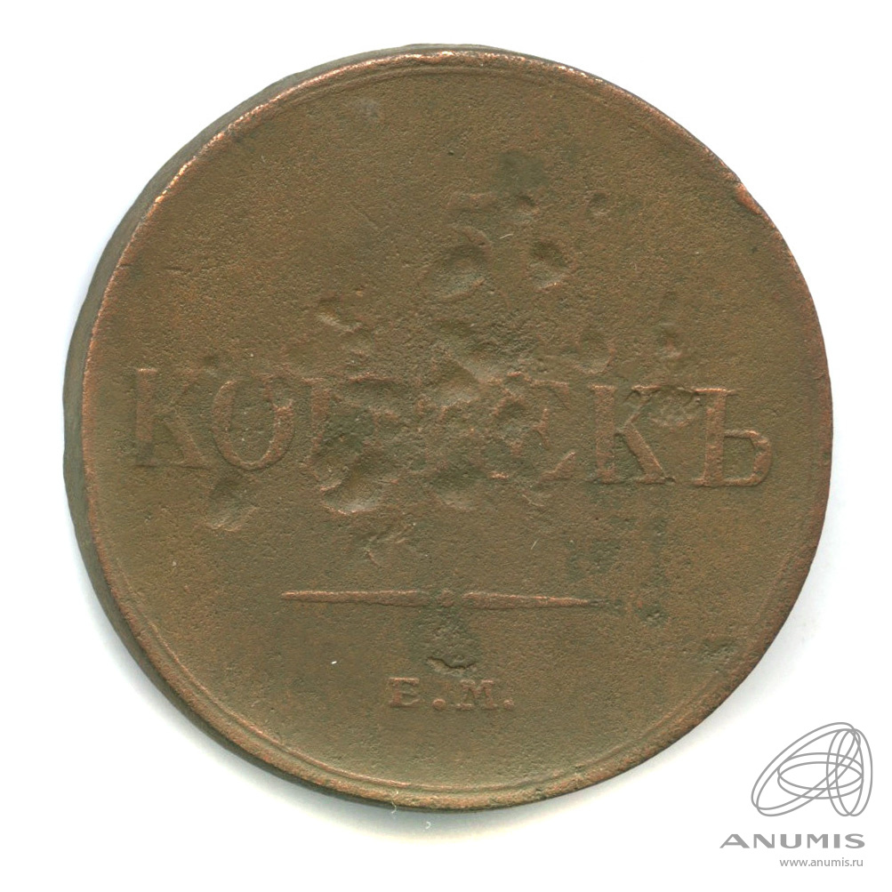 5 копеек 1833 ЕМ ФХ — Масонский Орел (Крылья вниз)