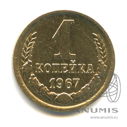 1 копейка 1967