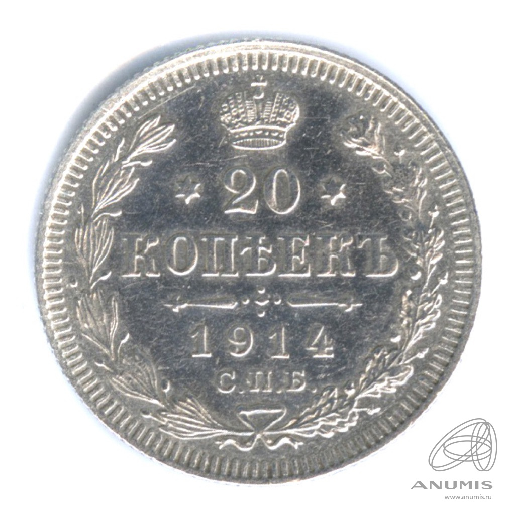 20 копеек 1914 СПБ ВС — Орел 4 типа (Орел 4 типа)