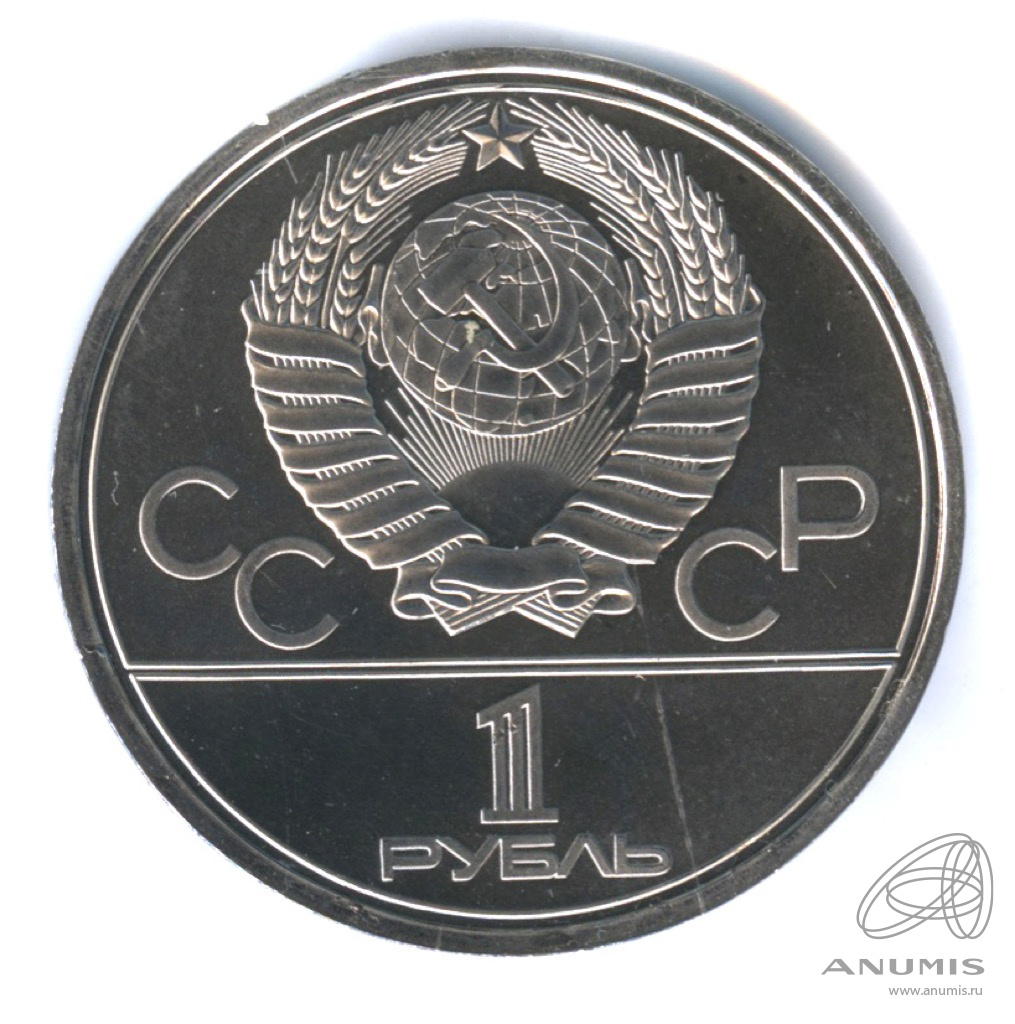 1 рубль 1980 — Памятник Юрию Долгорукому